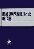 Law Enforcement. Textbook for High Schools (Vol 2) / Pravookhranitelnye organy. Uchebnoe posobie dlya VUZov(izd 2)