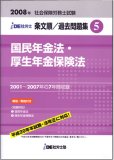 IDE社労士塾条文順過去問題集(5)国年・厚年(2008年度版)