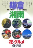 鎌倉・湘南花とグルメの散歩道―古都の見どころとおいし…