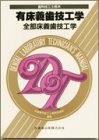 有床義歯技工学―全部床義歯技工学 (歯科技工士教本)