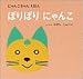 �ڂ�ڂ� �ɂ�� (�ɂ�񂱂���񂦂ق�) [�P�s�{] / �� �N�� (��); ���w�� (��)
