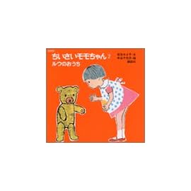 復刻版ちいさいモモちゃん〈2〉ルウのおうち