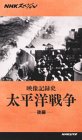 映像記録史 太平洋戦争(後編)