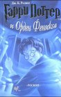 Garri Potter i Orden Feniksa (Russian edition of Harry Potter and the Order of the Phoenix)