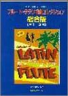 JM146 フルート ラテン名曲コレクション 総合版(第1~