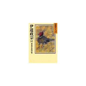 【クリックで詳細表示】伊達政宗(4)黄金日本島の巻(山岡荘八歴史文庫54)： 山岡 荘八： 本