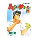 反町くんには彼女がいない 3 (アフタヌーンKC)