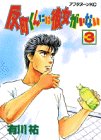 反町くんには彼女がいない 3 (アフタヌーンKC)