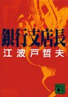 銀行支店長 (講談社文庫) 画像