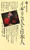 イギリス人と日本人 (講談社現代新書 496)
