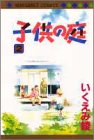 子供の庭 (2) (マーガレットコミックス (2402))