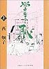 学生と恥 (上) (小学館キャンバス文庫特別版)