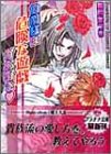 伯爵様は危険な遊戯がお好き (プラチナ文庫)