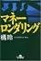 マネーロンダリング (幻冬舎文庫)