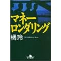 橘玲：マネーロンダリング (幻冬舎文庫)