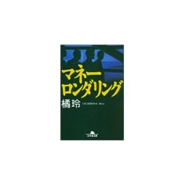 マネーロンダリング (幻冬舎文庫)