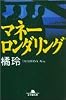 マネーロンダリング (幻冬舎文庫)