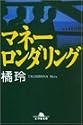 マネーロンダリング (幻冬舎文庫)