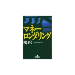 マネーロンダリング (幻冬舎文庫)