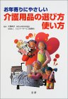 お年寄りにやさしい介護用品の選び方使い方