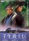 壬生義士伝 [DVD]