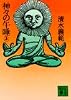 神々の午睡〈上〉 (講談社文庫)