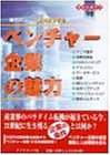 ベンチャー企業の魅力―時代のニーズを先取りする (会社の歩き方)