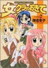 女クラのおきて 2 (まんがタイムコミックス)