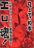 エロ魂!―私説エロマンガ・エロ劇画激闘史 (第1巻)
