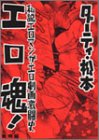 amazon: ダーティ・松本 - エロ魂!―私説エロマンガ・エロ劇画激闘史 (1)