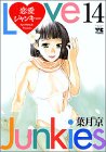 恋愛ジャンキー 14 (14) (ヤングチャンピオンコミックス)