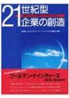 21世紀型企業の創造―図説 オムロンの21世紀ビジョン・ゴールデン’90s