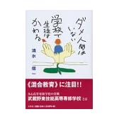 ダメ人間はいない 学校で生徒はかわる