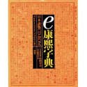 e康熙字典 日本語版 CD-ROM