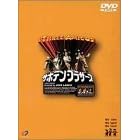 �T�{�e���E�u���U�[�X [DVD]