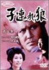 子連れ狼 第五巻(1) [DVD]