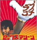 Cover image : ラブコメ