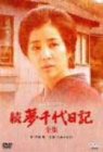 続・夢千代日記-全集- [DVD]