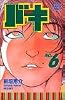 バキ―New grappler Baki (No.6) (少年チャンピオン・コミックス)