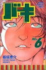 バキ―New grappler Baki (No.6) (少年チャンピオン・コミックス)
