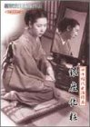成瀬巳喜男｜新東宝映画傑作選　銀座化粧 [DVD]
