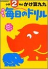 毎日のドリル小学2年のかけ算九九―学研版 (毎日のドリル)