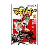 みどりのマキバオー (8) (ジャンプ・コミックス)