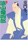 小説遠山金四郎 (PHP文庫)