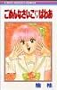 ごめんなさいこ・ぱわあ (りぼんマスコットコミックス)