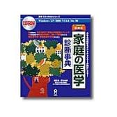 家庭の医学 診断事典