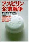 アスピリン企業戦争―薬の王様100年の軌跡の商品情報を見る