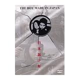 日本製少年 [DVD]