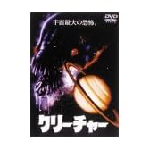 クリーチャー [DVD]