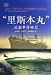 里斯本丸沉船事件研究(中国語)